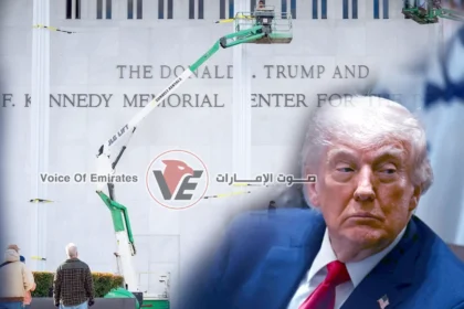 قاضٍ أمريكي يأمر بإزالة اسم دونالد ترامب من مركز كينيدي ويوقف خطة إغلاقه