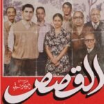 طرح البوستر الرسمي لفيلم "القصص" تمهيدًا لعرضه في يونيو