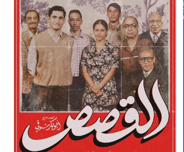 طرح البوستر الرسمي لفيلم "القصص" تمهيدًا لعرضه في يونيو
