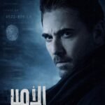 انطلاق تصوير مسلسل "الأمير" بالقاهرة