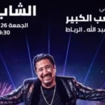الشاب خالد يحيى حفلا غنائيا فى مهرجان موازين 26 يونيو