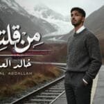 خالد العبدالله يتصدر مواقع التواصل الاجتماعي بعد طرح أغنية "من قلتلك"