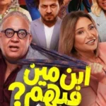 إطلاق الإعلان الرسمي لفيلم المغامرة الكوميدي "ابن مين فيهم؟"