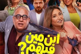 إطلاق الإعلان الرسمي لفيلم المغامرة الكوميدي "ابن مين فيهم؟"