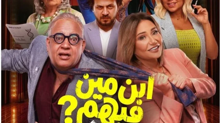 إطلاق الإعلان الرسمي لفيلم المغامرة الكوميدي "ابن مين فيهم؟"
