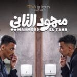 عرض خاص لفيلم "محمود التاني" يوم 22 يوليو بحضور أبطاله وصُنّاعه