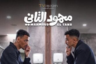 عرض خاص لفيلم "محمود التاني" يوم 22 يوليو بحضور أبطاله وصُنّاعه
