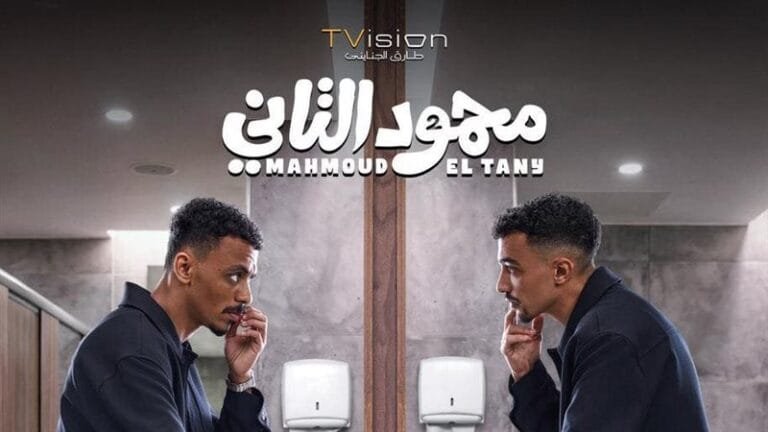 عرض خاص لفيلم "محمود التاني" يوم 22 يوليو بحضور أبطاله وصُنّاعه