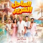 أشرف عبد الباقي يطرح البوستر الرسمي لمسرحية "الساحل الشرير" استعدادًا لانطلاق عروضها