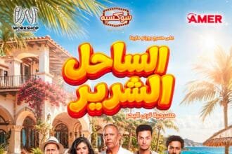 أشرف عبد الباقي يطرح البوستر الرسمي لمسرحية "الساحل الشرير" استعدادًا لانطلاق عروضها