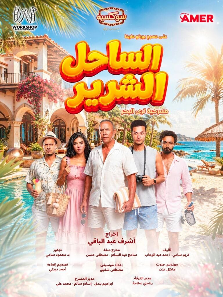 أشرف عبد الباقي يطرح البوستر الرسمي لمسرحية "الساحل الشرير" استعدادًا لانطلاق عروضها