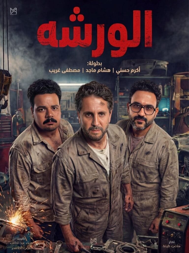 Hisham Maged and Akram Hosny will be in theaters next August.