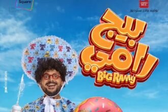 Ramez Galal releases the poster for "Big Ramy"