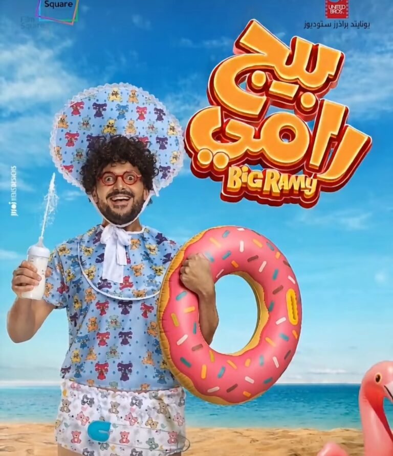Ramez Galal releases the poster for "Big Ramy"
