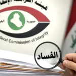 الحكومة العراقية تؤكد استمرار حملة مكافحة الفساد واسترداد الأموال العامة