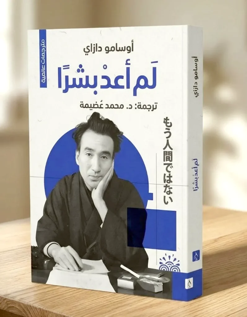 الكاتب الياباني أوسامو دازاي