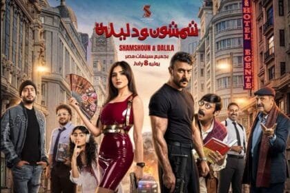 تأجيل العرض الخاص لفيلم "شمشون ودليلة" بسبب مباراة مصر في كأس العالم