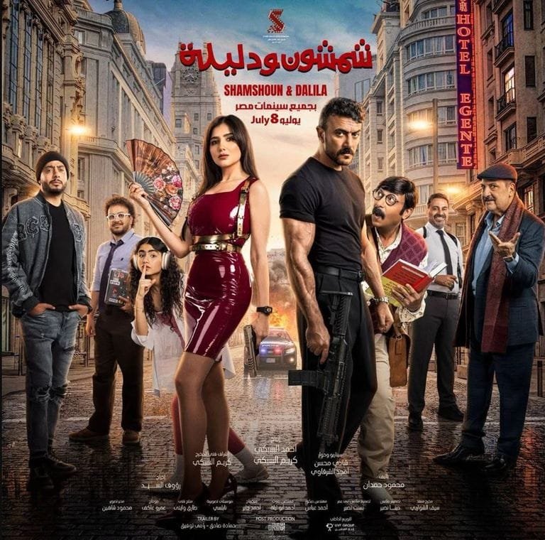 اليوم.. العرض الخاص لفيلم "شمشون ودليلة" بعد تأجيله 24 ساعة