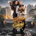 After the release of the official poster, "Khalli Balak Min Nafsak" (Take Care of Yourself) trends on social media.