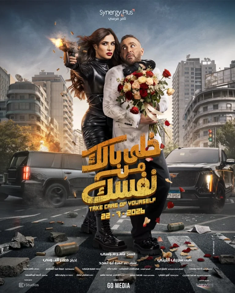 After the release of the official poster, "Khalli Balak Min Nafsak" (Take Care of Yourself) trends on social media.