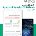 المنتدى الاقتصادي العالمي يشيد بـالهوية الرقمية كنموذج عالمي للبنية الرقمية الحكومية المتكاملة