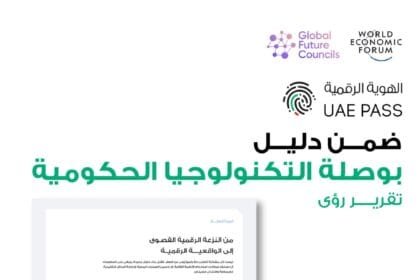 المنتدى الاقتصادي العالمي يشيد بـالهوية الرقمية كنموذج عالمي للبنية الرقمية الحكومية المتكاملة