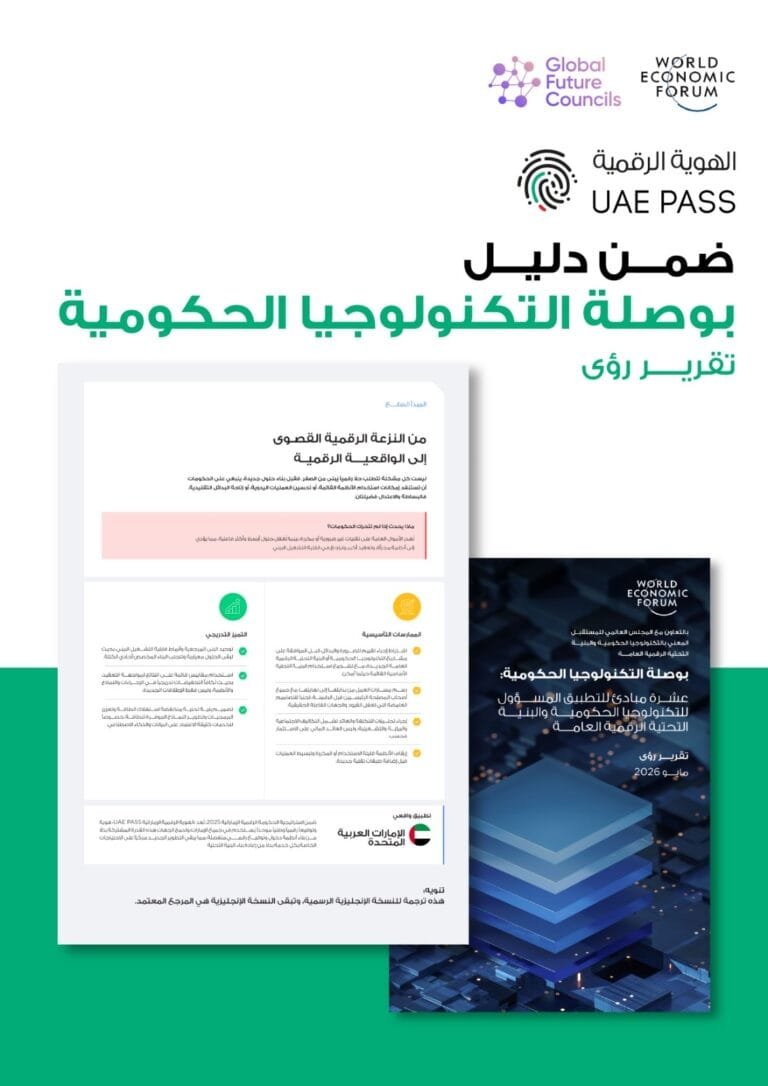 المنتدى الاقتصادي العالمي يشيد بـالهوية الرقمية كنموذج عالمي للبنية الرقمية الحكومية المتكاملة