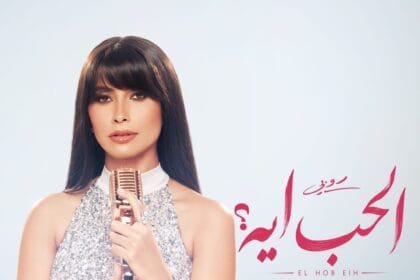 روبي تشوق جمهورها بأغنية "الحب إيه".. وتستعد لطرحها قريبًا