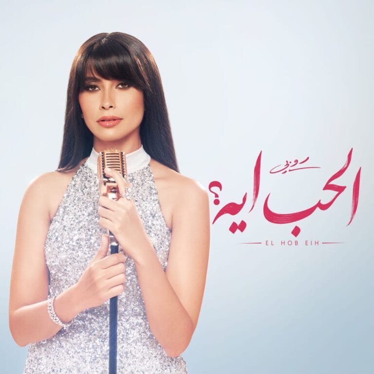 Ruby teases fans with the song "El Hob Eih" and prepares for its upcoming release.