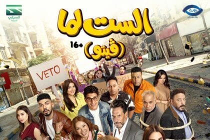 البوستر الرسمي لـ"الست لما".. يسرا وياسمين رئيس في مواجهة قضايا المرأة