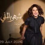 لطيفة تشعل حماس جمهورها.. "شبهي بالملي" تنطلق 29 يوليو