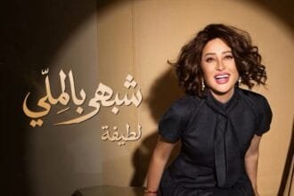 لطيفة تشعل حماس جمهورها.. "شبهي بالملي" تنطلق 29 يوليو