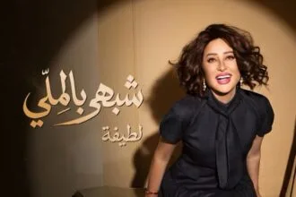 لطيفة تشعل حماس جمهورها.. "شبهي بالملي" تنطلق 29 يوليو