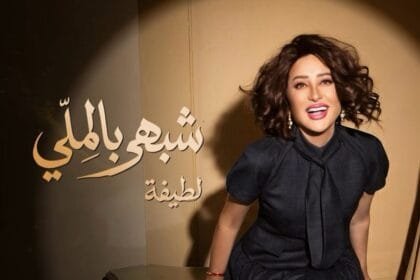لطيفة تشعل حماس جمهورها.. "شبهي بالملي" تنطلق 29 يوليو