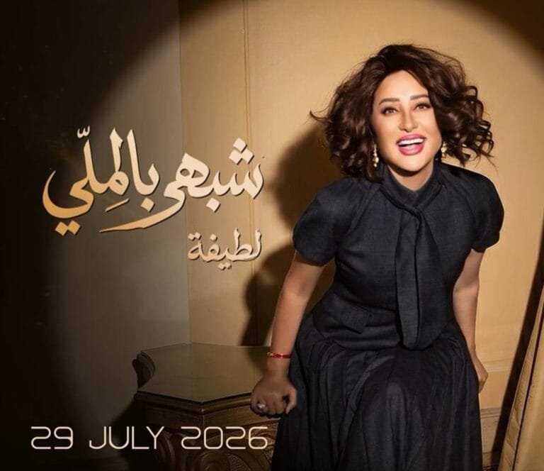 لطيفة تشعل حماس جمهورها.. "شبهي بالملي" تنطلق 29 يوليو