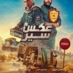 عبدالمجيد الكناني يروج لفيلم "عكس سير".. ويكشف موعد طرحه في دور العرض