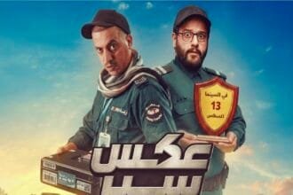 عبدالمجيد الكناني يروج لفيلم "عكس سير".. ويكشف موعد طرحه في دور العرض