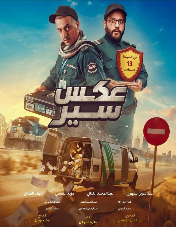 عبدالمجيد الكناني يروج لفيلم "عكس سير".. ويكشف موعد طرحه في دور العرض