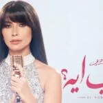 Ruby tops the trending lists following the release of the mini-album "El Hob Eih."