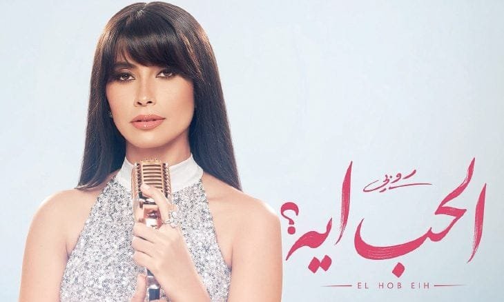 روبي تتصدر التريند بعد طرح ميني ألبوم "الحب إيه"