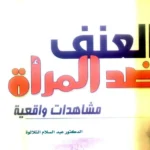 جدل في عالم النشر.. هل تحولت روايات الجريمة إلى وسيلة لتسليع العنف ضد المرأة؟