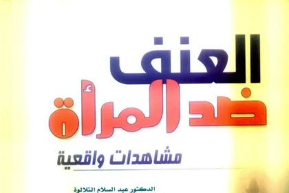 جدل في عالم النشر.. هل تحولت روايات الجريمة إلى وسيلة لتسليع العنف ضد المرأة؟