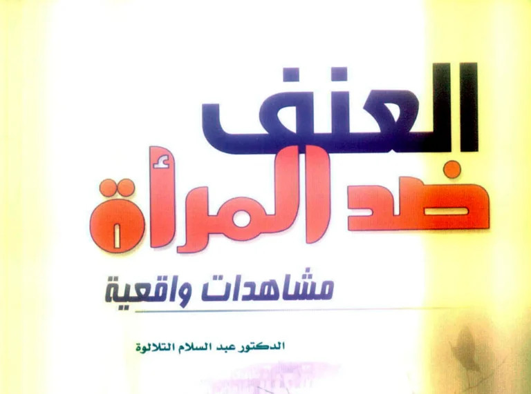 جدل في عالم النشر.. هل تحولت روايات الجريمة إلى وسيلة لتسليع العنف ضد المرأة؟
