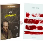حين تحولت الجرائم الحقيقية إلى أدب خالد.. كيف استلهم كبار الكُتاب أشهر رواياتهم؟