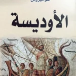 رحلة تتحدى الزمن.. كيف أصبحت الأوديسة رمزًا عالميًا للمغامرة والتحدي؟