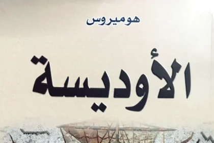 رحلة تتحدى الزمن.. كيف أصبحت الأوديسة رمزًا عالميًا للمغامرة والتحدي؟
