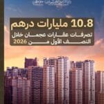 خلال النصف الأول من 2026.. 10.8 مليار درهم تصرفات عقارات عجمان
