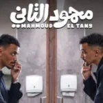 عرض خاص لفيلم "محمود التاني" في 6 أكتوبر قبل انطلاقه بدور السينما