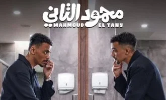 عرض خاص لفيلم "محمود التاني" في 6 أكتوبر قبل انطلاقه بدور السينما