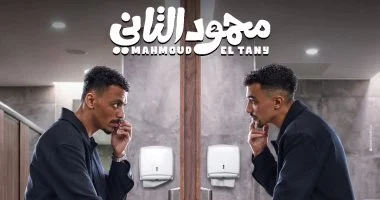 عرض خاص لفيلم "محمود التاني" في 6 أكتوبر قبل انطلاقه بدور السينما